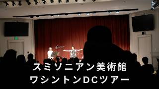 ツアー vlog：スミソニアン美術館、ワシントンDC