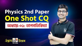 তাপগতিবিদ্যা One Shot CQ | Thermodynamics | Physics 2nd Paper | Udvash-Unmesh