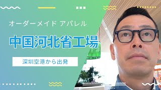 中国アパレル工場の驚きの製造工程とは？