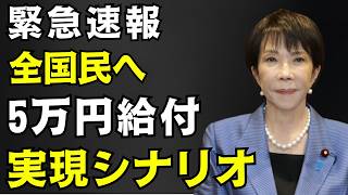 【緊急速報】全国民5万円給付、実現へのシナリオ !