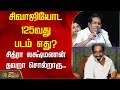சிவாஜியோட 125வது படம் எது சித்ரா லக்ஷ்�