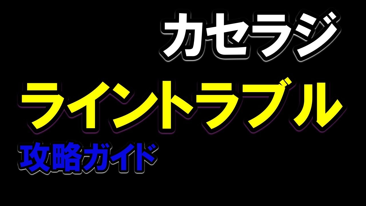 【カセラジ】ライントラブルで困ってる人はこれを観る（聴く）