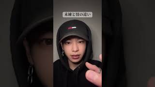 未練と情の違い#恋愛 #恋愛相談 #はやぴー #大好きな人の気持ち