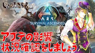 【Ark Survival ascended】アプデ入れたら重い？状況確認をしましょう【参加型】