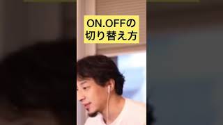 - 【大人の休日】ブラック労働な人の休み方【ひろゆき切り抜き】