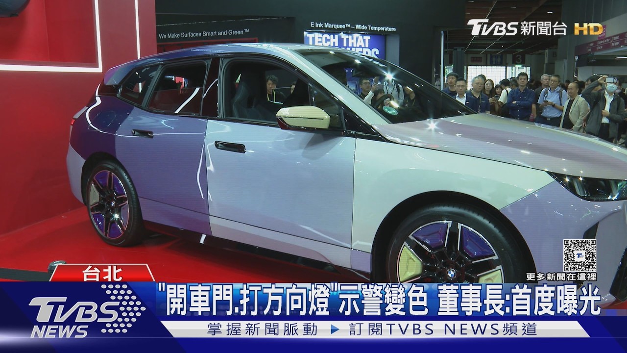 電子紙技術首登Computex!變色車身一鍵換色 連內裝皮革都能變