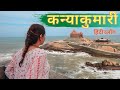 KANYAKUMARI temple, Swami Vivekananda Rock Memorial | कन्याकुमारी tourist places in Hindi