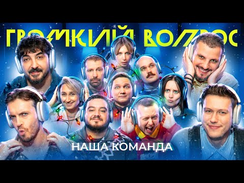 ГРОМКИЙ ВОПРОС. Наша команда