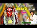 அங்காள பரமேஸ்வரி பற்றி பாடும் பக்திக