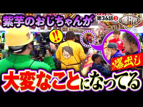 【ポジDB思考が流れを変えた！俺が初めてヒーローになる】DB FIVE 第36話（3/4）《JIRO・もっくん・ガット石神・秋山良人・ロギー》e花の慶次〜黄金の一撃［パチンコ・パチスロ・スロット］