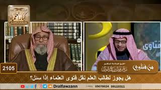 صورة 2105 - هل يجوز لطالب العلم نقل فتوى العلماء إذا سئل؟ - الشيخ صالح الفوزان