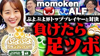 【わかばのぷよぷよ】セガ本社でぷよぷよトッププレイヤーたちと対決！【ぷよぷよグランプリ2025 1st】