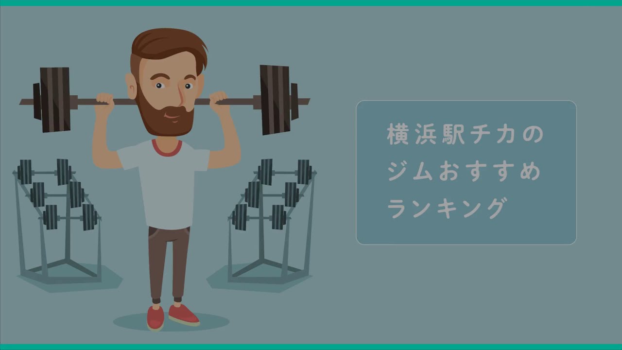 【厳選】横浜駅チカのジムおすすめランキング！ ダイエット・筋トレはここで決まり！