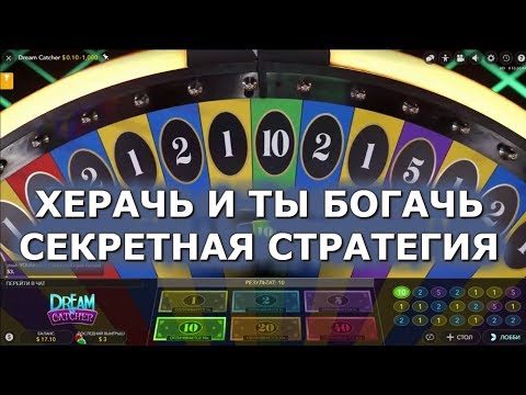 ТЫ ДОЛЖЕН ВИДЕТЬ ЭТУ СТРАТЕГИЮ ИГРЫ В DREAM CATCHER