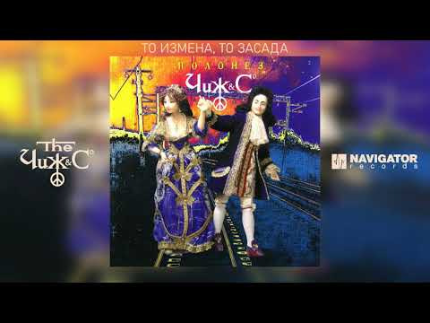 Чиж И Компания - То Измена, То Засада