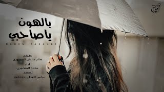 كلمات اغنية بالهون يا صاحبي بالهون محمد المنصوري