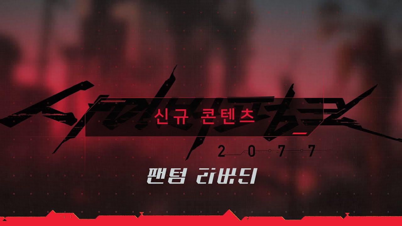 사이버펑크 2077: 팬텀 리버티 한국어 더빙 영상 공개