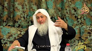 أحكام الهدايا والهبات ج 2 ـ الشيخ مصطفى العدوي  تاريخ 19 2 2024