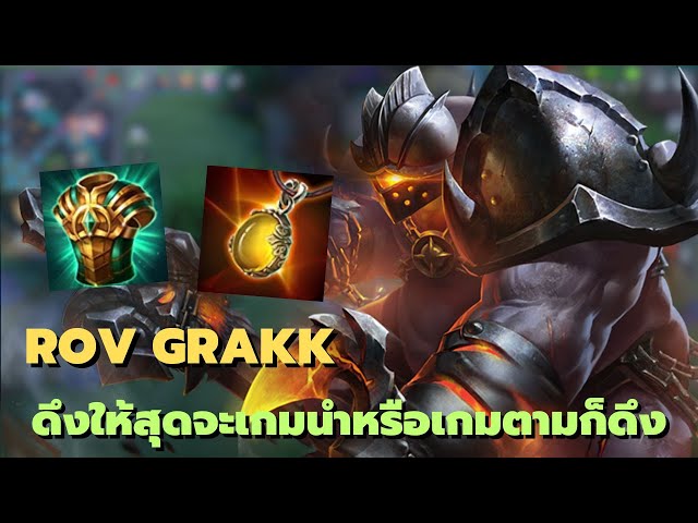 Rov : Grakk ดึงให้สุดจะเกมนำหรือเกมตามก็ดึง | วิดีโอครีเอเตอร์ :: OS