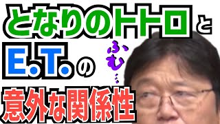 【となりのトトロ解説】トトロとE.T.の関係性について【岡田斗司夫切り抜き/宮崎駿】