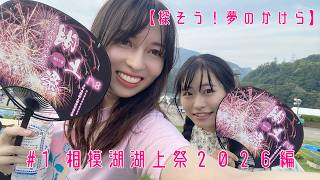 #001 相模湖湖上祭２０２６編【探そう！夢のかけら！】