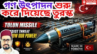 গণ উৎপাদন শুরু, তুর্কি মিসাইলে আগ্রহী জার্মানীর