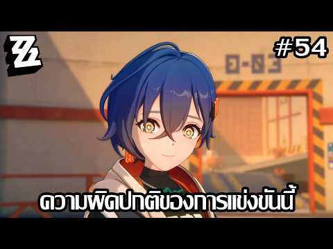 งานแข่งขันนี้ มีบางอย่างไม่ปกติ | Zenless Zone Zero - 54