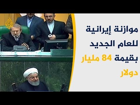الرئيس الإيراني يقدم أول موازنة للبلاد بعد عودة العقوبات