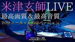【フォートナイト×米津玄師】LIVE映像を最高画質でお届け！！