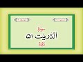 Surah 51 – Chapter 51 Ad Dhariyat  complete Quran with Urdu Hindi translation