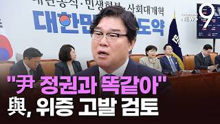 김성태 李변호인 금감원장, 악감정 갖고 털어 심야 성토…與, 尹정권과 똑같아 [뉴스9]