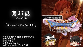 #37 レベル99から始まる"踊る!!"ドラクエ11S「キュゥべえじゃねぇよ!!」【ゆっくり実況】