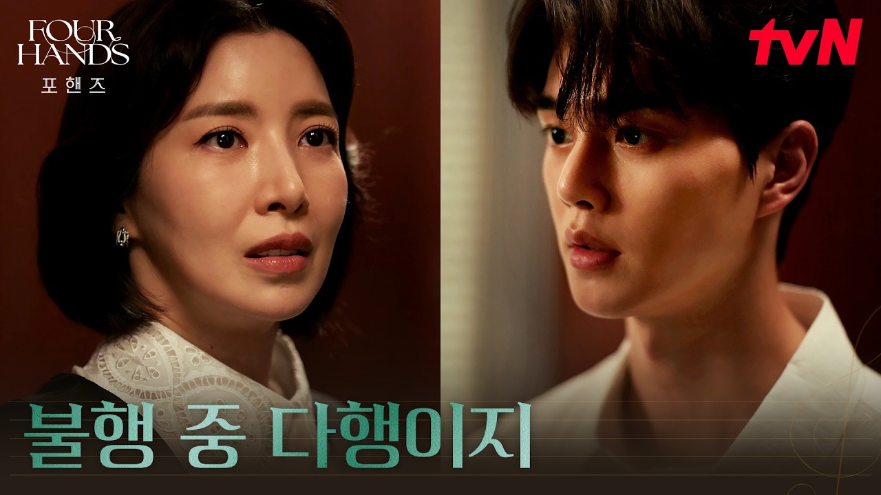 9년 전 실종 사건의 배후? 엄마를 의심하는 송강 #포핸즈 | tvN 260919 방송