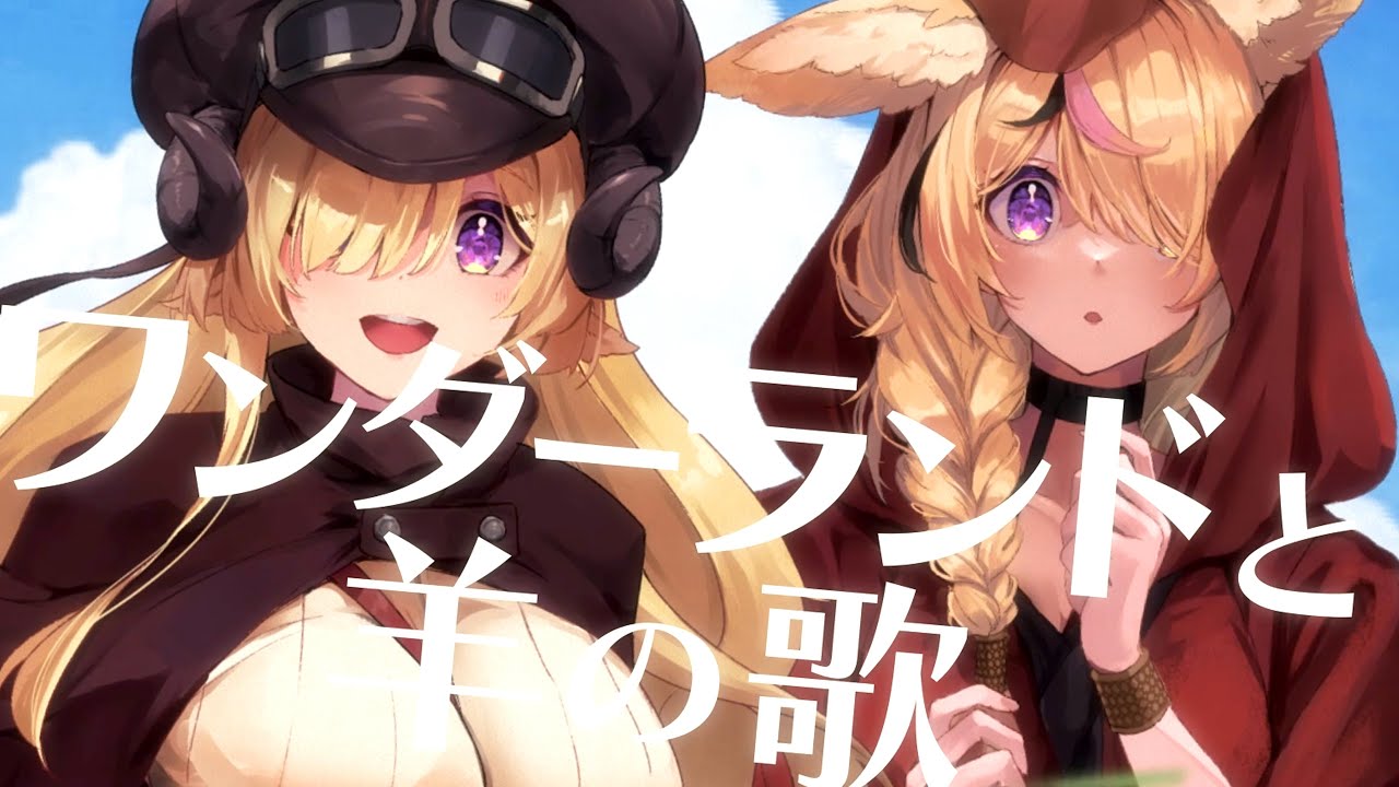 ワンダーランドと羊の歌 - Covered by 尾丸ポルカ&角巻わため【歌ってみた🎪🐏】