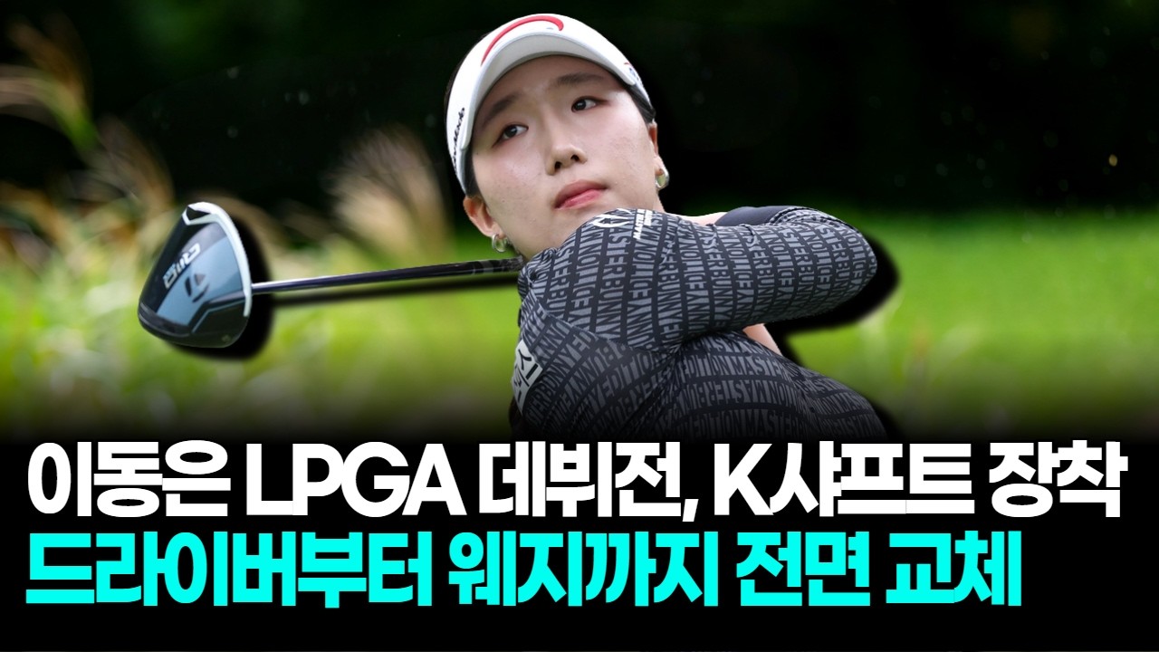 이동은 LPGA 데뷔전, K샤프트 델타 래디언 풀세팅 들고 나왔다