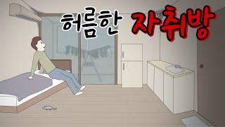 Download lagu 허름한 자취방 [공포툰][오싹툰][무서운이야기][림툰] mp3