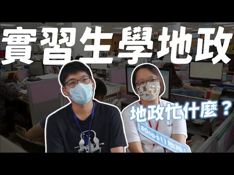 【Oops!!地政!Season2 SP】地政忙什麼 x 實習生學地政[影音封面圖]