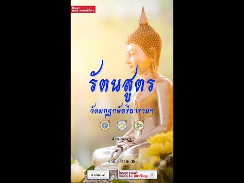 รัตนสูตร รัตนปริตร