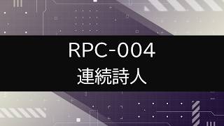 【RPC-004】VOICEPEAKにRPC一部読んでもらった【連続詩人】