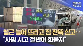 "사망 사고 절반이 화물차"‥ 과적·적재불량 '집중 점검' (2026.06.19/뉴스데스크/MBC경남)