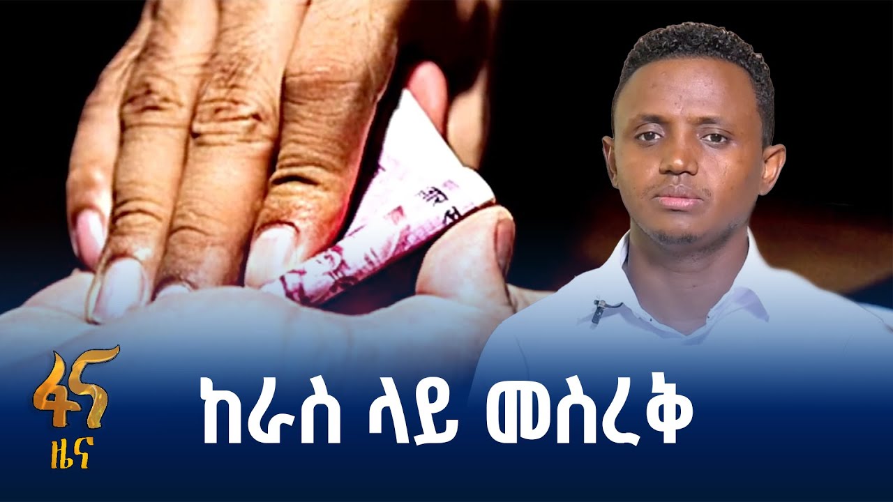 ተጠያቂነትን የማስፈን ጥረት