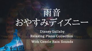 おやすみディズニー・優しい雨音+ピアノメドレー【睡眠用BGM,動画中広告なし】Disney Piano Collection with Rain Sounds Piano