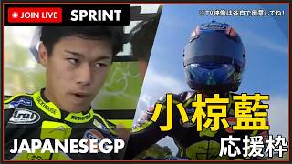 【#MotoGP 2026】日本GP Sprint スプリント 小椋くんを一緒に応援しよう！の枠 ※地上波日テレで同時視聴 #こゆきライブ 1311