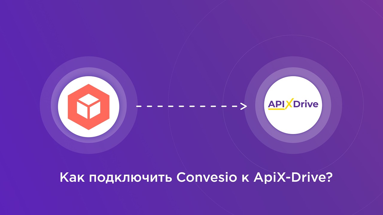 Подключение Convesio