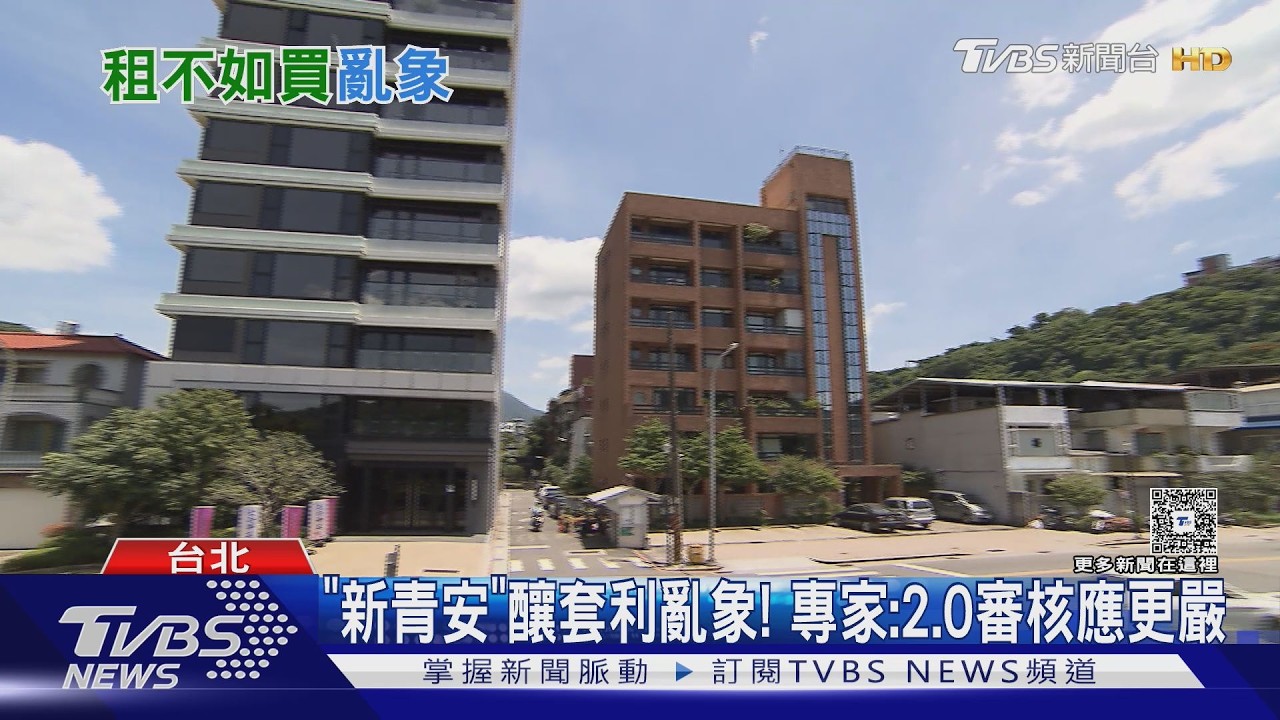 新青安淪炒房工具?包租代管業者爆出租遭拒 專家籲2.0「嚴審資格」