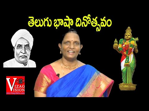 Telugu Bhasha Dinotsavam | తెలుగు భాషా దినోత్సవం | Gidugu Venkata Ramamurthy Panthulu | Prof PK Jayalakshmi | Vizagvision