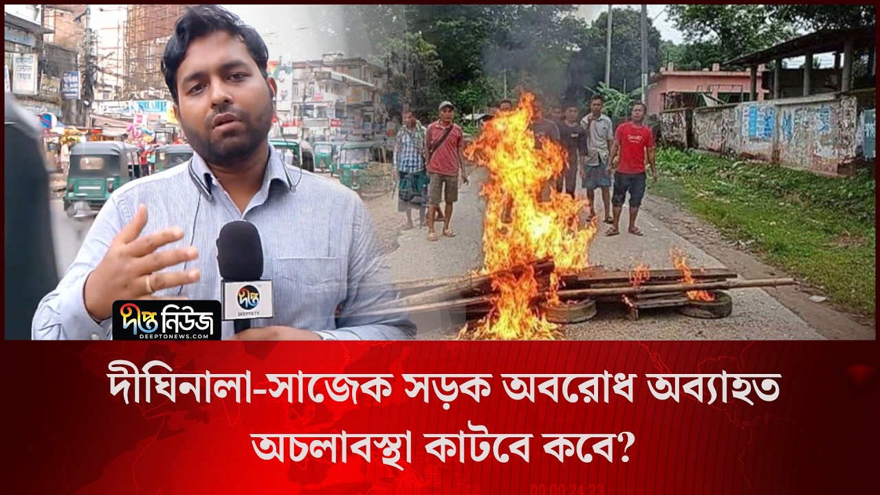 দীঘিনালা-সাজেক সড়ক অবরো/ধ অব্যাহত, অচলাবস্থা কাটবে কবে? l Live l Rangamati l Deepto News