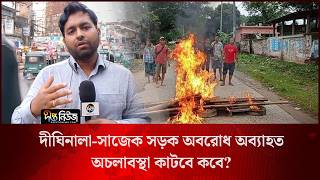 দীঘিনালা-সাজেক সড়ক অবরো/ধ অব্যাহত, অচলাবস্থা কাটবে কবে? l Live l Rangamati l Deepto News