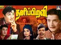 Thanippiravi HD Full Movie தனிப்பிறவி M G Ramachandran Jayalalithaa Nambiar Nage