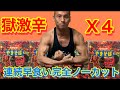 獄激辛ペヤング4個まとめてギガマックス早食いチャレンジ!